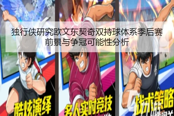 独行侠研究欧文东契奇双持球体系季后赛前景与争冠可能性分析