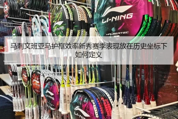 马刺文班亚马护框效率新秀赛季表现放在历史坐标下如何定义