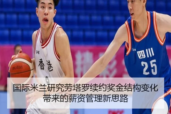 国际米兰研究劳塔罗续约奖金结构变化带来的薪资管理新思路