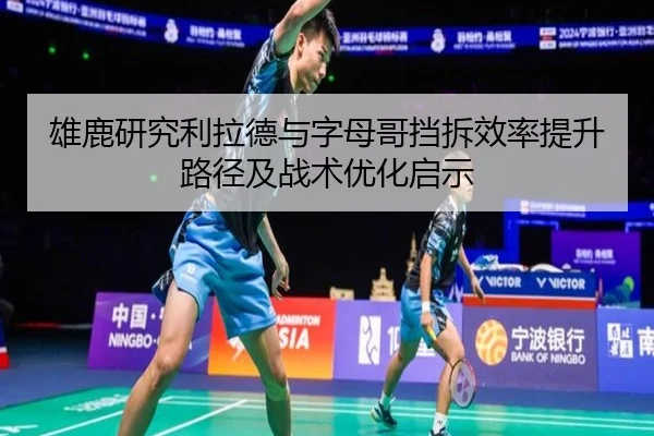 雄鹿研究利拉德与字母哥挡拆效率提升路径及战术优化启示